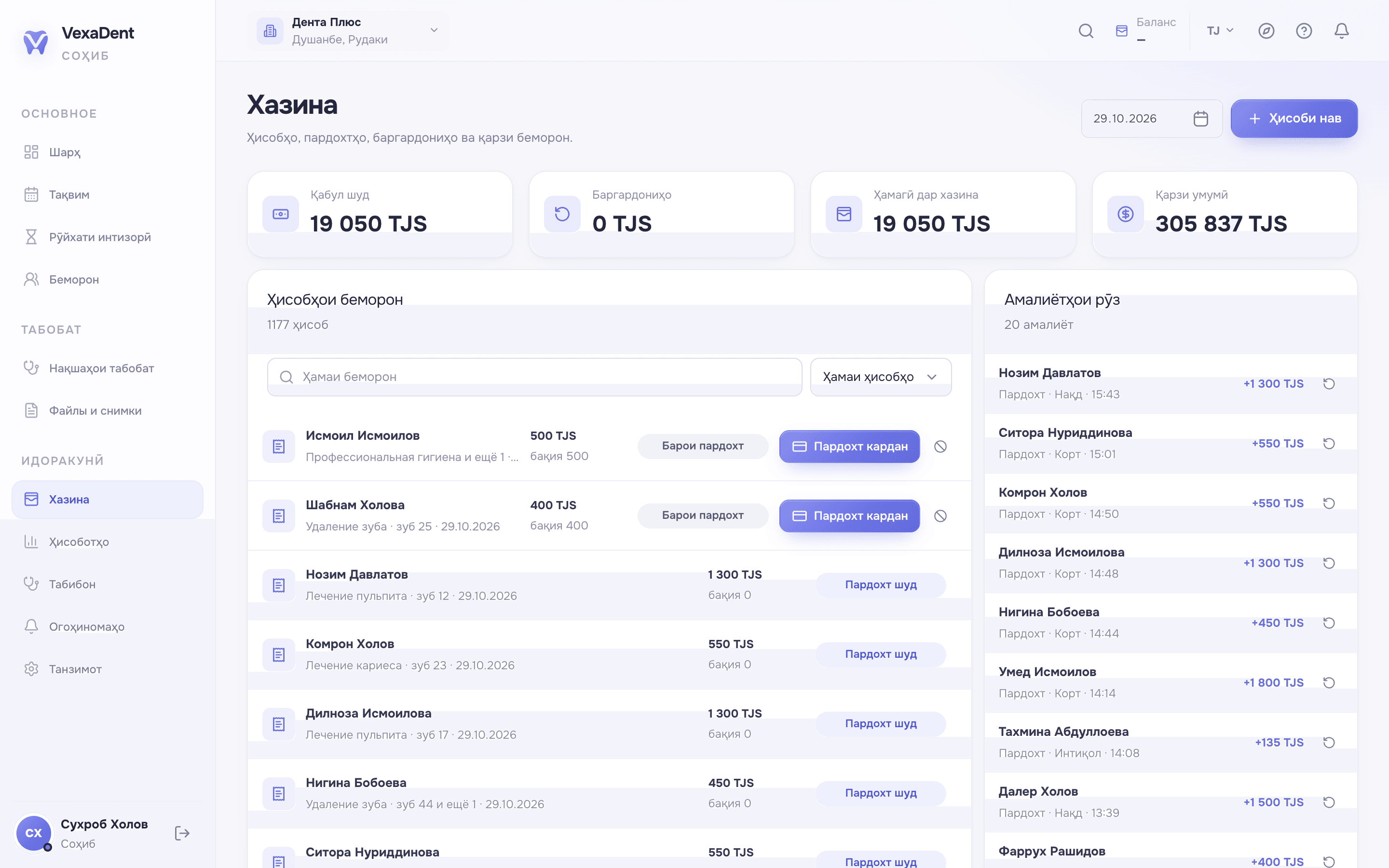 Хазина ва ҳисобҳои беморон дар VexaDent